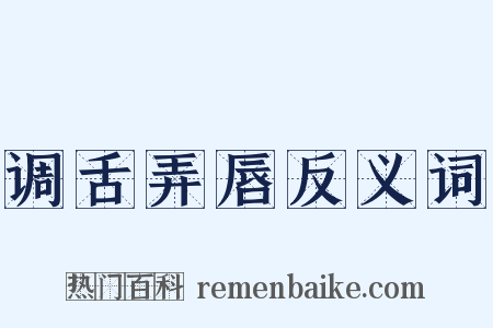 调舌弄唇反义词是什么意思的图片